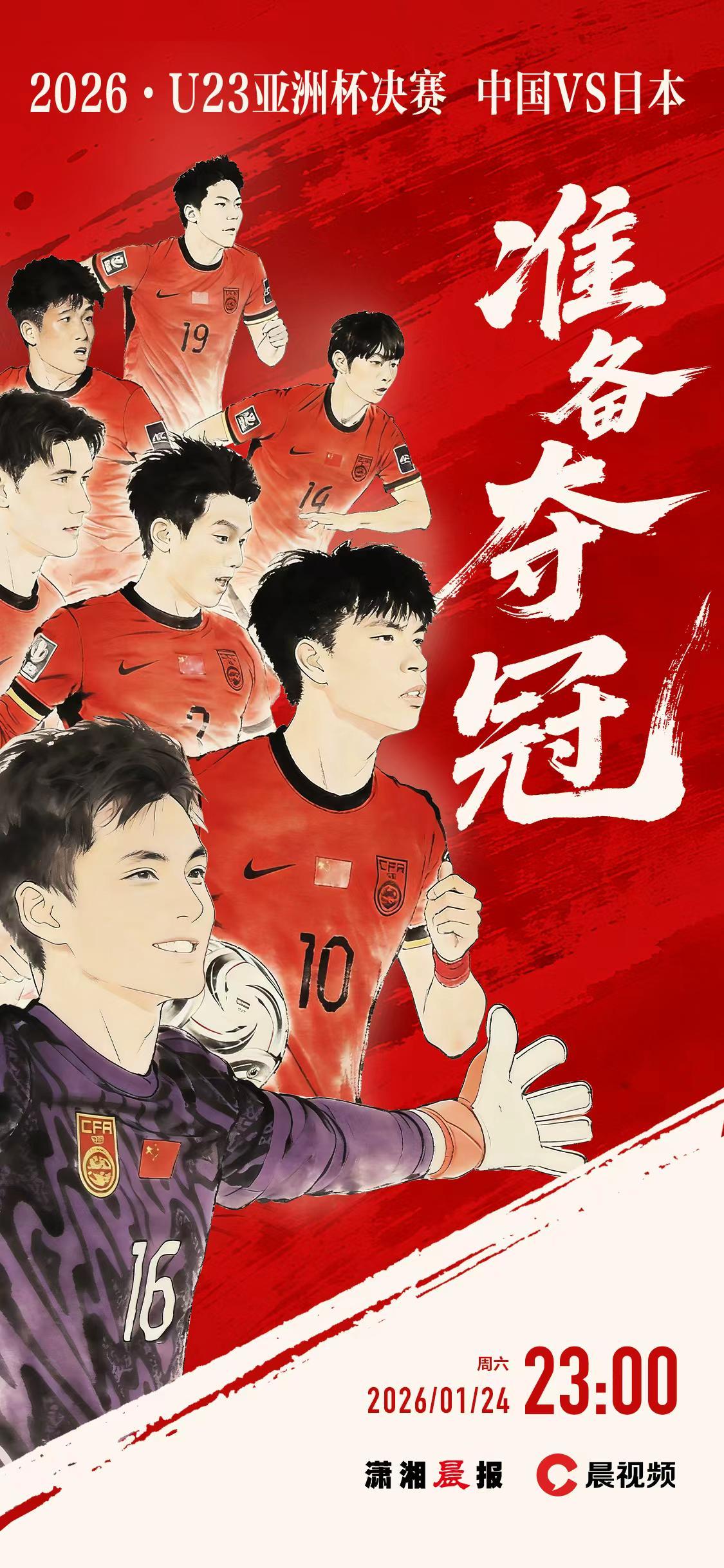 足球比分网-U23亚洲杯｜计划有变，准备夺冠！